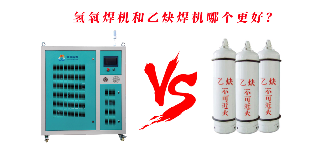 氢氧焊机乙炔对比图