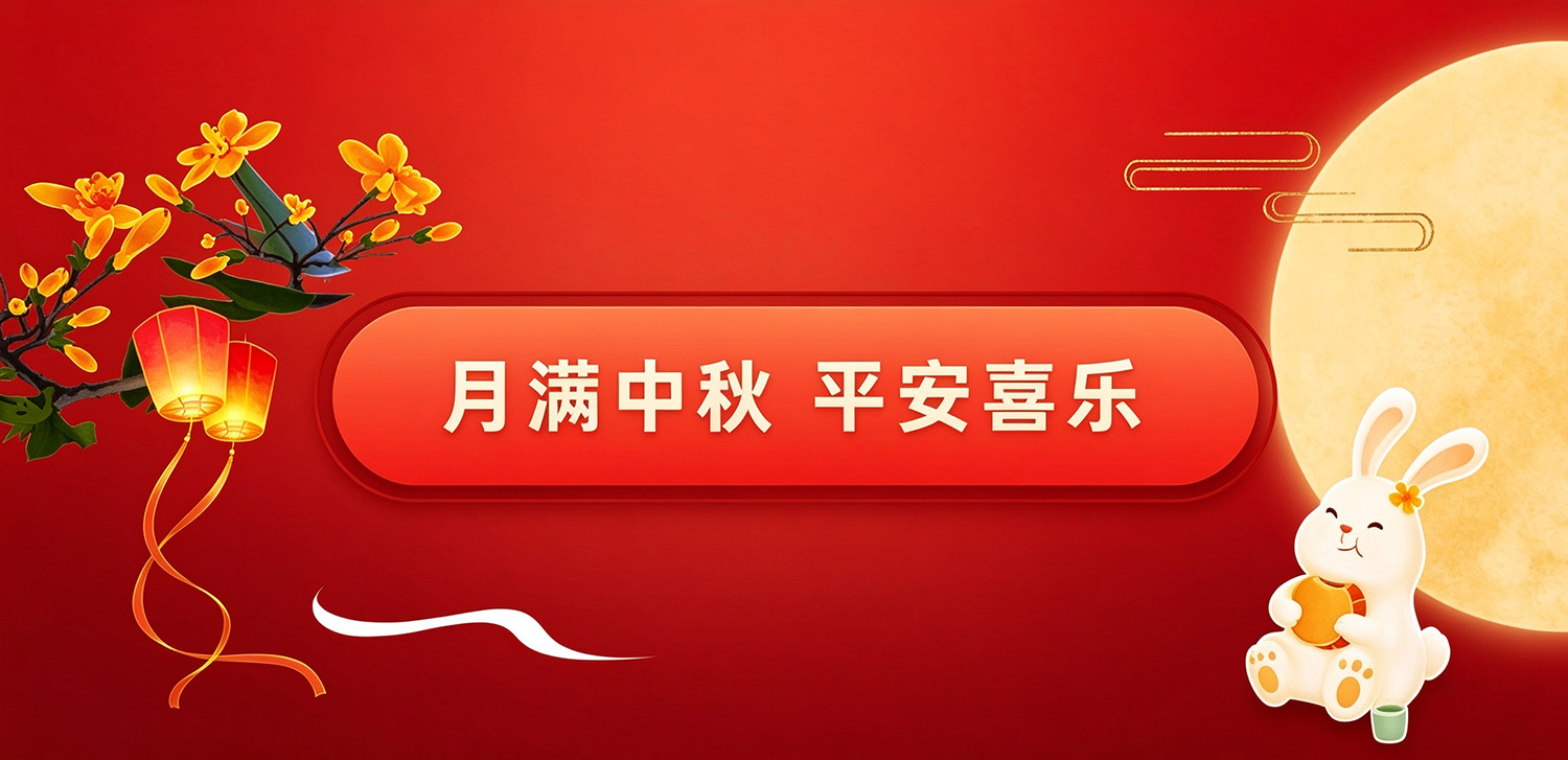 月满中秋，共启美好